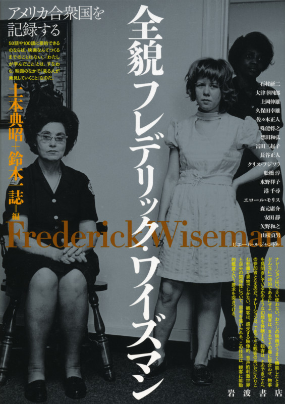 全貌フレデリック・ワイズマン アメリカ合衆国を記録する