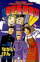 神聖モテモテ王国 (5) (サンデーC)