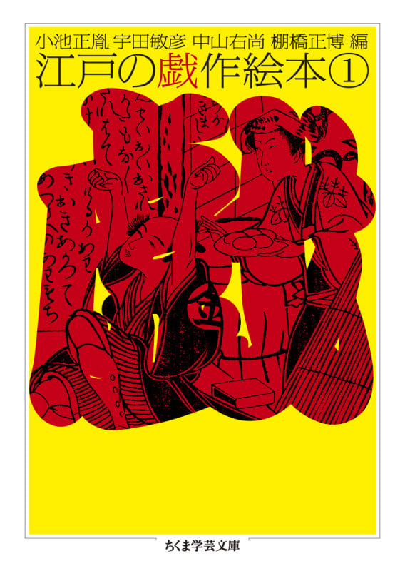 江戸の戯作絵本 1 (ちくま学芸文庫 コ-10-22)