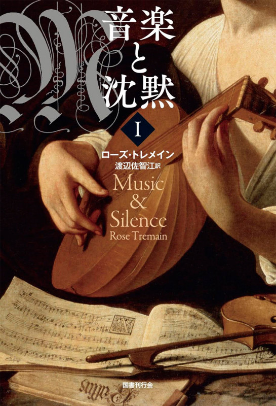 音楽と沈黙 1の詳細を見る