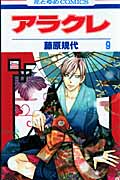 アラクレ 9 (花とゆめコミックス)