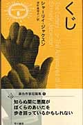 くじ (異色作家短篇集 新装版)