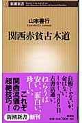 関西赤貧古本道 (新潮新書)