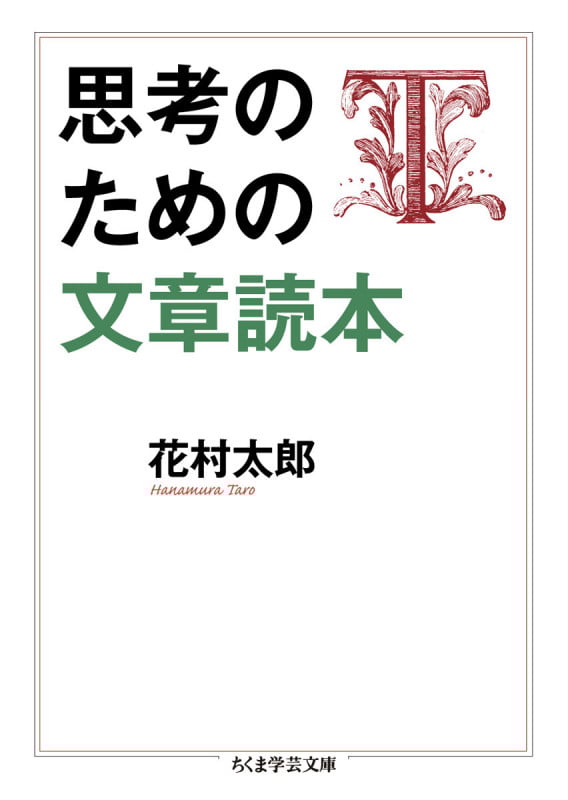 思考のための文章読本 (ちくま学芸文庫)