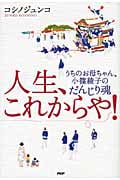 人生、これからや! うちのお母ちゃん、小篠綾子のだんじり魂