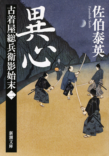 異心 古着屋総兵衛影始末 第2巻 (新潮文庫)の詳細を見る