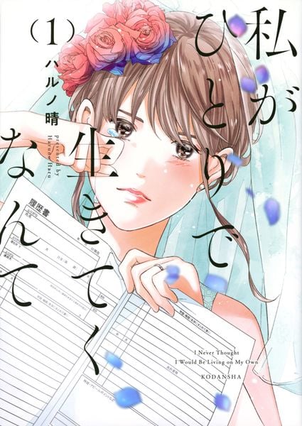 私がひとりで生きてくなんて(1) (シリウスKC)