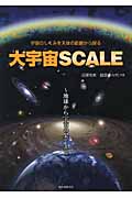 大宇宙SCALE 宇宙のしくみを天体の距離から探る 地球から宇宙の果てまでの詳細を見る