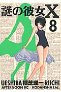 謎の彼女X (8) (アフタヌーンKC)
