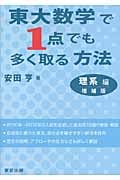 東大数学で1点でも多く取る方法 理系編