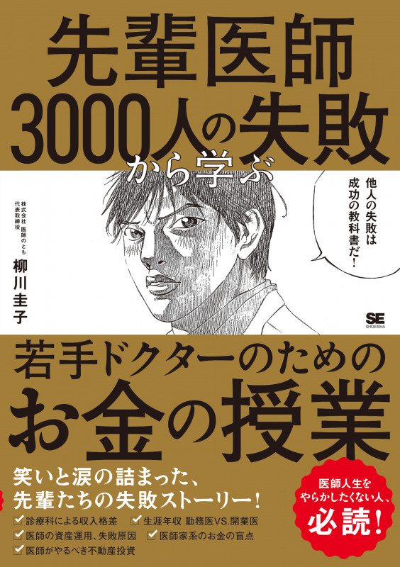 先輩医師3000人の失敗から学ぶ、若手ドクターのためのお金の授業