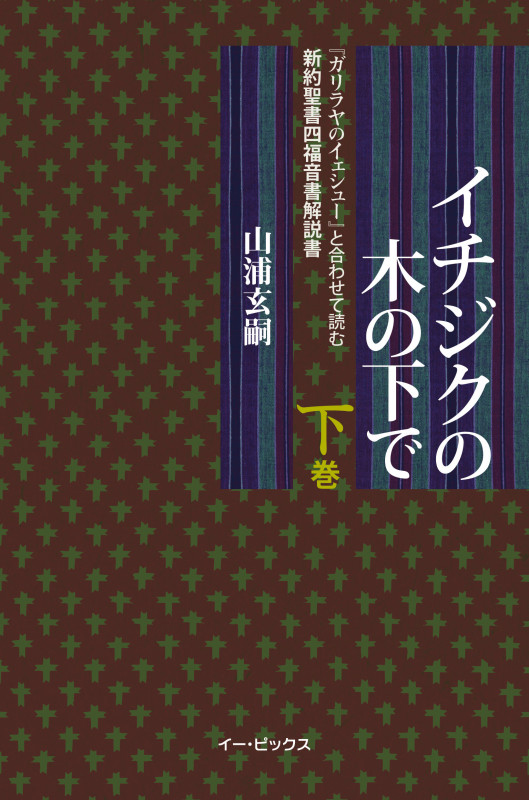 イチジクの木の下で(下巻)  『ガリラヤのイェシュー』と合わせて読む新約聖書四福音書