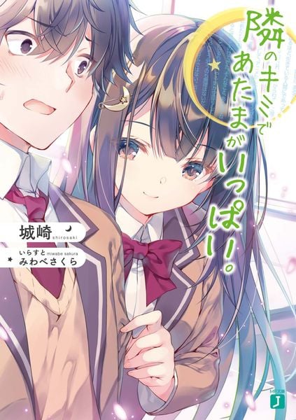 隣のキミであたまがいっぱい。 (MF文庫J)