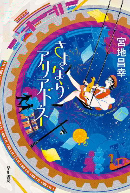 さよならアリアドネ (ハヤカワ文庫JA)