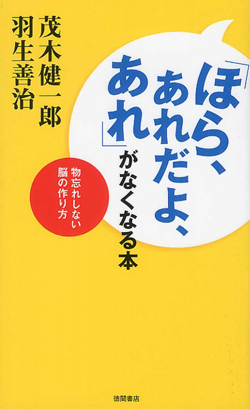 「ほら、あれだよ、あれ」が無くなる本 物忘れしない脳の作り方の詳細を見る