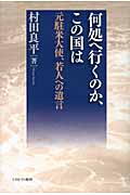 村田良平回想録 下 祖国の再生を次世代に託して | 村田良平のあらすじ
