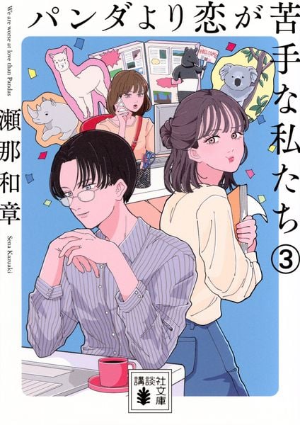 パンダより恋が苦手な私たち3 (講談社文庫)