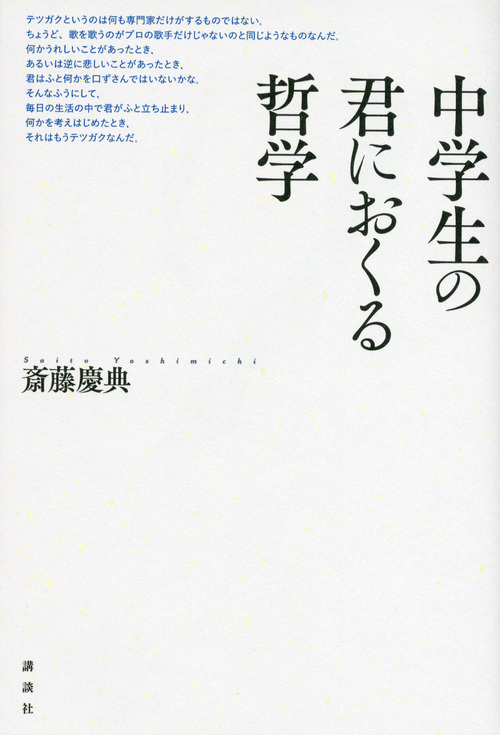 中学生の君におくる哲学