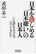 日本を賤しめる「日本嫌い」の日本人 いま恐れるべきはジパノフォビアの詳細を見る