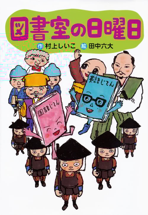 図書室の日曜日 (わくわくライブラリー)