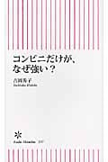 コンビニだけが、なぜ強い? (朝日新書 337)