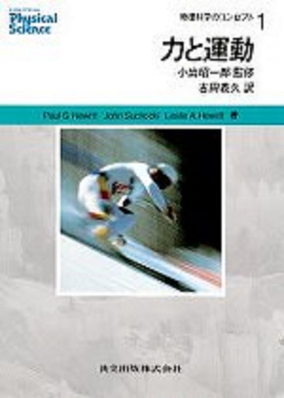 力と運動 (物理科学のコンセプト 1)