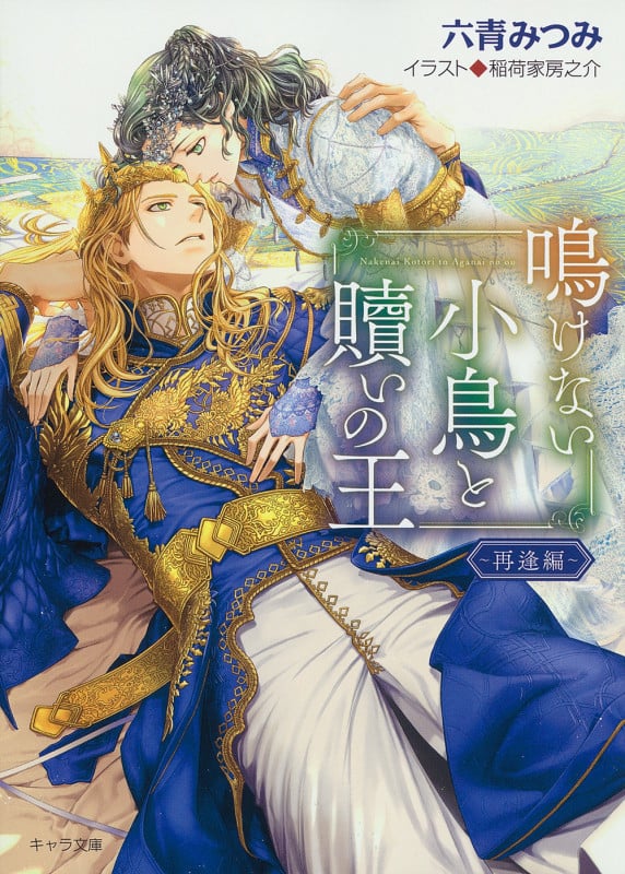 鳴けない小鳥と贖いの王 ~再逢編~ (キャラ文庫)