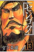 センゴク (13) (ヤングマガジンKC)