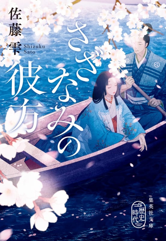 さざなみの彼方 (集英社文庫(日本))