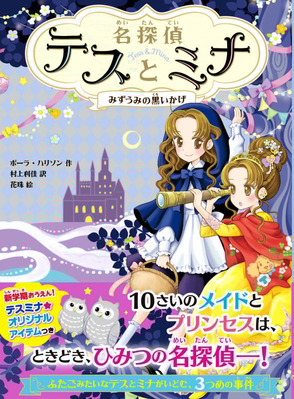 名探偵テスとミナ みずうみの黒いかげ (名探偵テスとミナ)