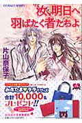 汝、明日へ羽ばたく者たちよ (コバルト文庫)
