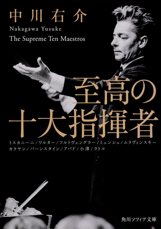 至高の十大指揮者 (角川ソフィア文庫)の詳細を見る