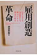 雇用創造革命 ひきこもりも知的障がいも戦力にする執念の経営の詳細を見る