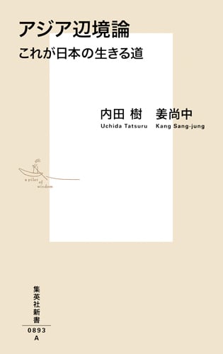 アジア辺境論 これが日本の生きる道 (集英社新書)