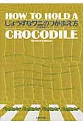 じょうずなワニのつかまえ方(21世紀版)