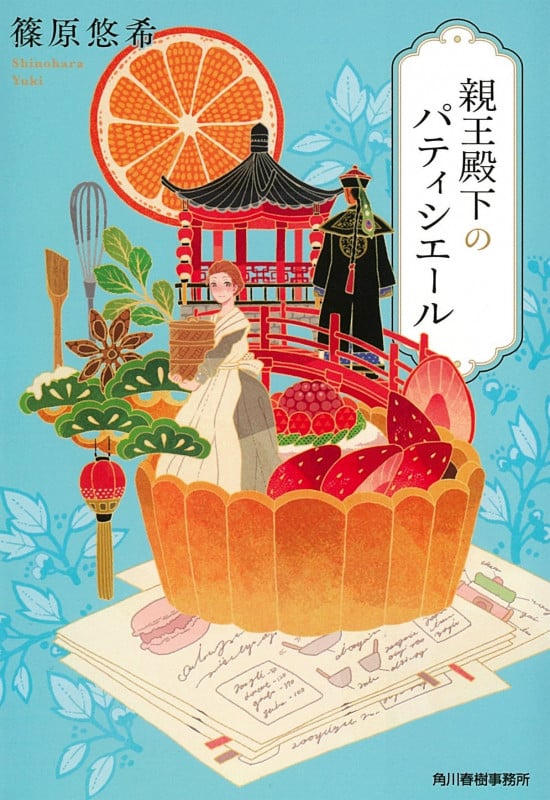 親王殿下のパティシエール (ハルキ文庫)