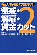 人事労務の実務事典 2 懲戒・解雇・賃金カット