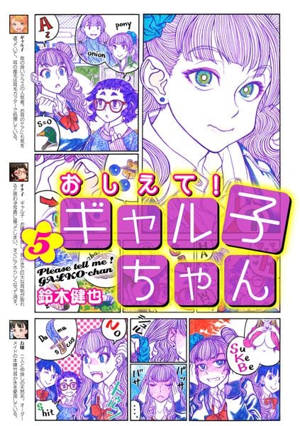 おしえて! ギャル子ちゃん 5