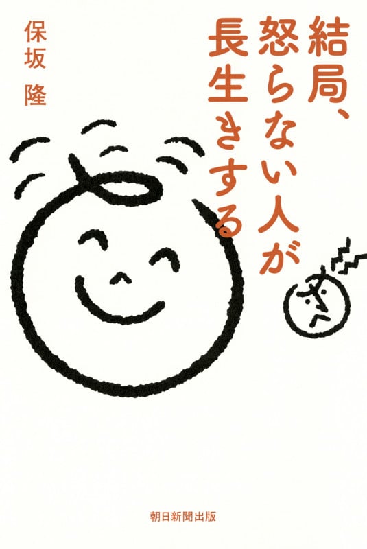 結局、怒らない人が長生きするの詳細を見る