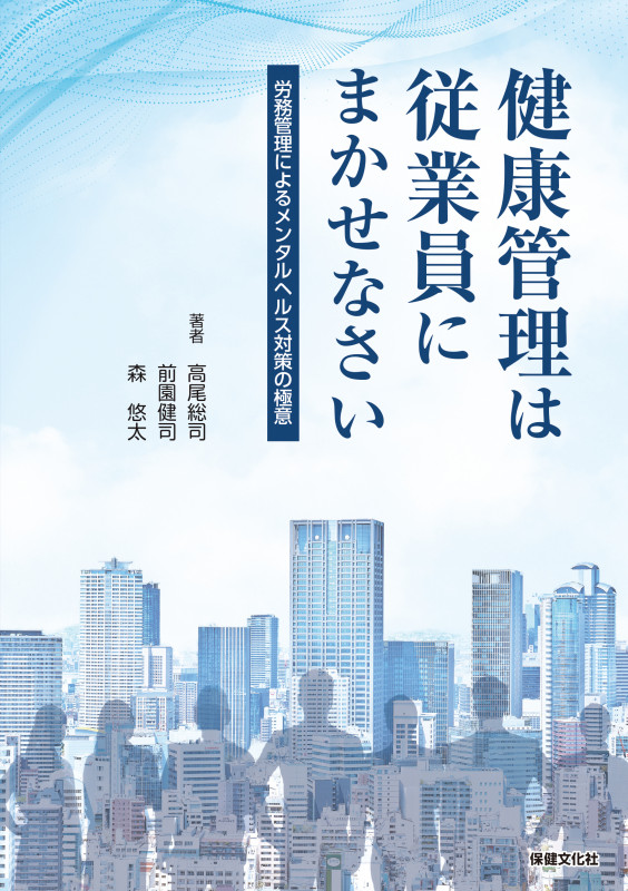 健康管理は従業員にまかせなさい ―労務管理によるメンタルヘルス対策の極意―