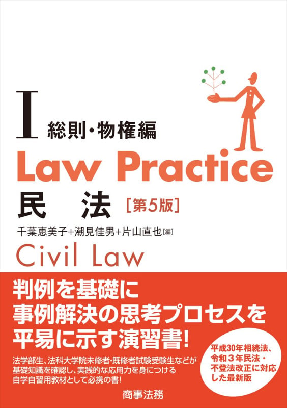 Law Practice 民法I 総則・物権編〔第5版〕