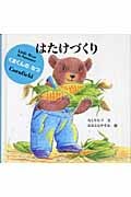 はたけづくり くまくんのなつ (日本傑作絵本シリーズ)