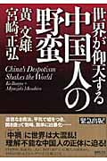 世界が仰天する 中国人の野蛮