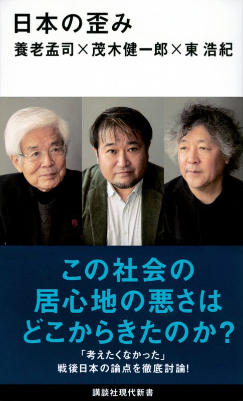 日本の歪み (講談社現代新書)
