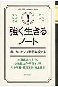 強く生きるノート 考え方しだいで世界は変わる