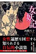 女妖記 (中公文庫)