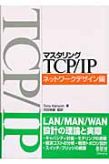 マスタリングTCP/IP ネットワークデザイン編