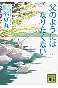 父のようにはなりたくない (講談社文庫)