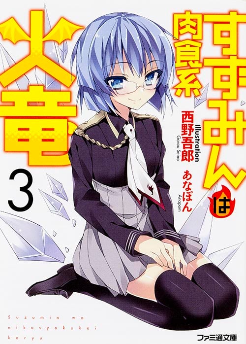 すずみんは肉食系火竜 (3) (ファミ通文庫)