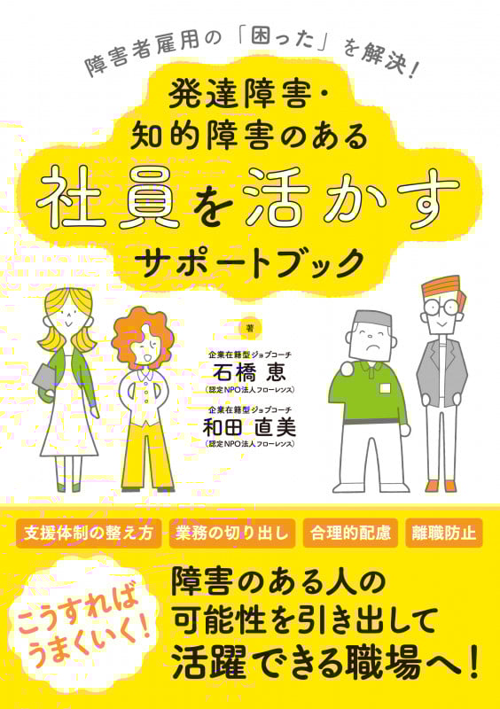 障害者雇用の「困った」を解決!発達障害・知的障害のある社員を活かすサポートブックの詳細を見る
